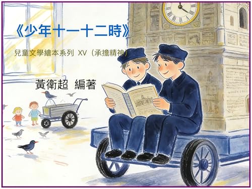 《少年十一十二時》Boyhood,Eleven And Twelve: 兒童文學繪本系列 XV（承擔精神） (兒童文學繪本系列(價值觀主題教育)) (Traditional Chinese Edition)