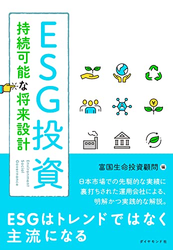 ESG投資 持続可能な将来設計