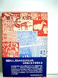 語りつぐ人びと―アフリカの民話 (1980年) (福音館日曜日文庫)