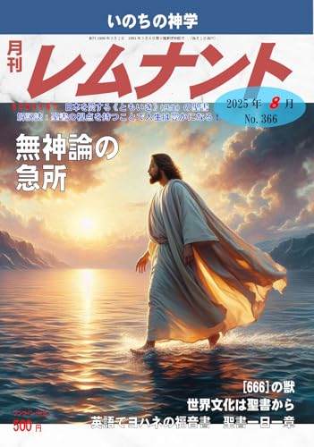 聖書解説誌「月刊レムナント」2025年8月号:無神論の急所(聖書の視点を持つことで人生は豊かになる!)