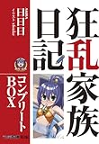 狂乱家族日記 コンプリートBOX (ファミ通文庫)