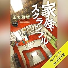 『家族スクランブル』のカバーアート