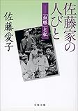 佐藤家の人びと　「血脈」と私 (文春文庫)