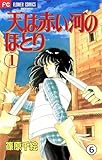 天は赤い河のほとり 天は赤い河のほとり(6) (フラワーコミックス)