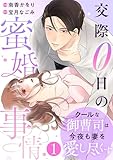comic Berry’sクールな御曹司は今夜も妻を愛し尽くす～交際0日の蜜婚事情～1巻 (Berry's COMICS)