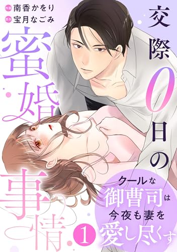 comic Berry’sクールな御曹司は今夜も妻を愛し尽くす～交際0日の蜜婚事情～1巻 (Berry's COMICS)