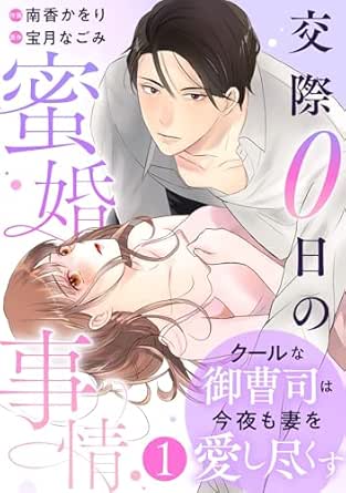 comic Berry’sクールな御曹司は今夜も妻を愛し尽くす～交際0日の蜜婚事情～