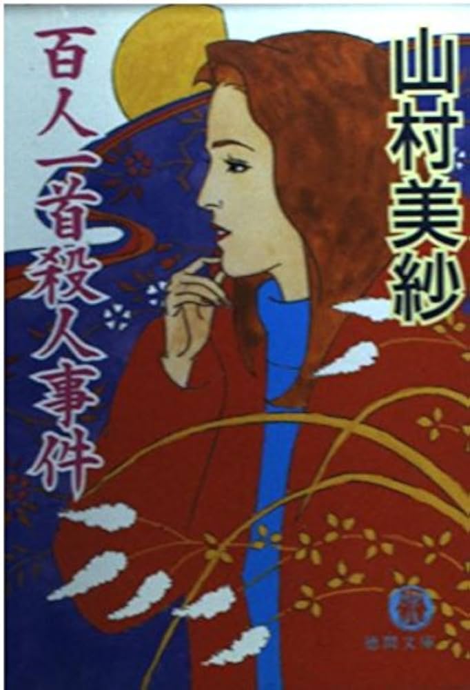百人一首殺人事件 (徳間文庫 や 2-20) | 山村 美紗 |本 | 通販
