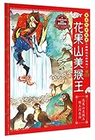 绘本中华故事·西游记之孙悟空1·花果山美猴王 7550233675 Book Cover