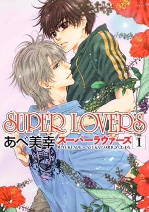 Amazon.co.jp: SUPER LOVERS 第10巻 プレミアムアニメDVD付き限定版