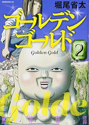 ゴールデンゴールド(2) (モーニングKC) | 堀尾 省太 |本 | 通販 | Amazon