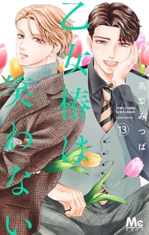 (未使用･未開封品)乙女椿は笑わない コミック 1-4巻セット Amazon.co.jp: 乙女椿は笑わない 1 (マーガレットコミックス) : 高梨