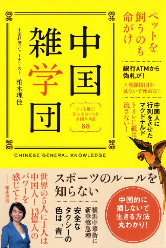 無料電子書籍アプリ 中国雑学団(電子特別編集版)~アッと驚く! 知っておくべき中国ネタ話 バイ