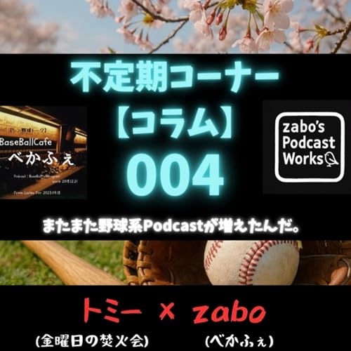 【コラム】 004　またまた野球系Podcastが増えたんだ。