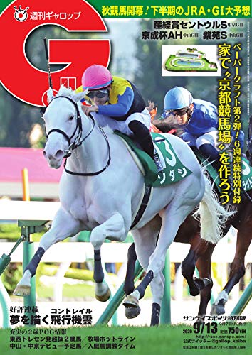 週刊Gallop(ギャロップ) 2020年9月13日号 (2020-09-08) [雑誌]