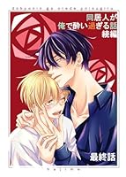同居人が俺で酔い過ぎる話　続編【同人版・分冊版】 最終話