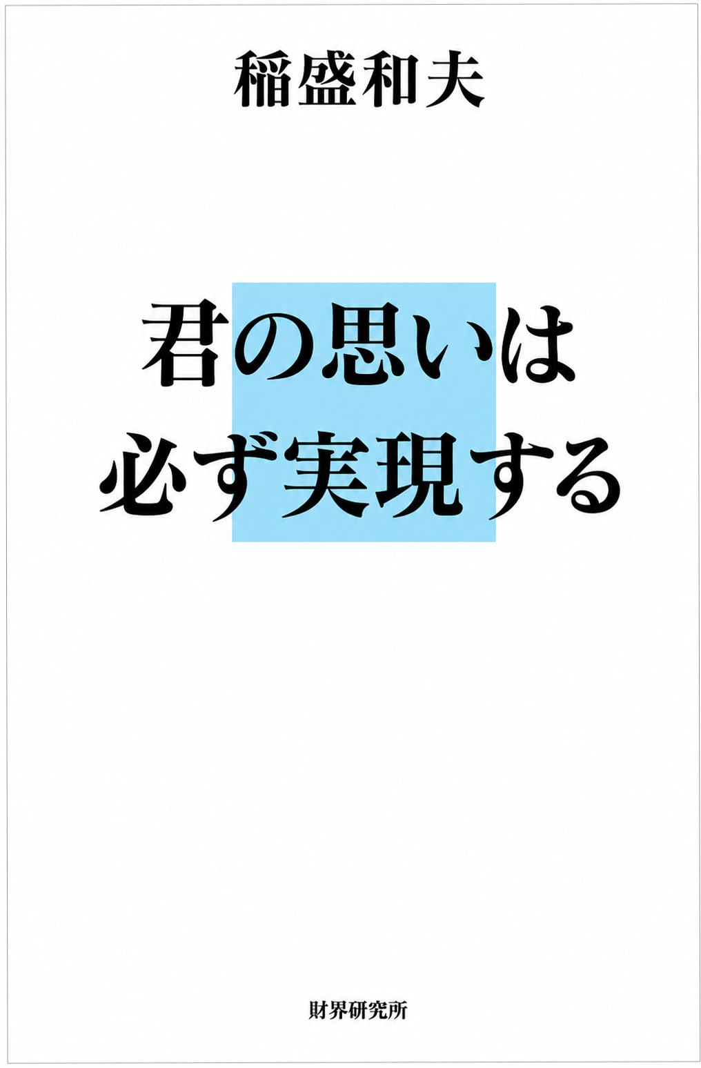 稲盛和夫DVD CD 　　思いは必ず実現する 稲盛和夫 君の思いは必ず実現する ーー 人生に迷ったときぜひこの本を