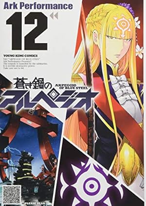 蒼き鋼のアルペジオ(15) 通常版: YKコミックス (ヤングキング