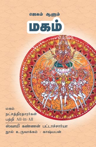 ஜகம் ஆளும் மகம் (மகம் நட்சத்திரதாரர்கள் பற்றி All-in-All): Jagam Aalum Magham All-in-All About Makam Nakshatra – Tamil (27 நடத்திர வரிசை) (Tamil Edition)