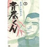青春くん（３） (ヤングサンデーコミックス)