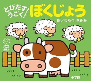 本のとびだす!うごく! ぼくじょう (てのひらしかけえほん)の表紙