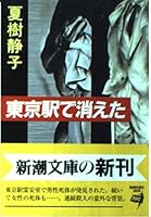 Tokyo-eki de Kieta [in Japanese Language] 4122018234 Book Cover