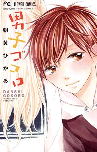 『男子ゴコロ』