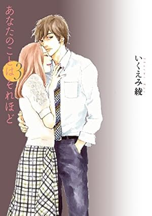 Amazon.co.jp: あなたのことはそれほど (1) (Feelコミックス) : いく