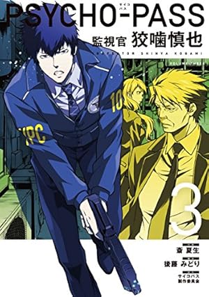 PSYCHO-PASS サイコパス 監視官 狡噛慎也 3 (BLADEコミックス) | 斎