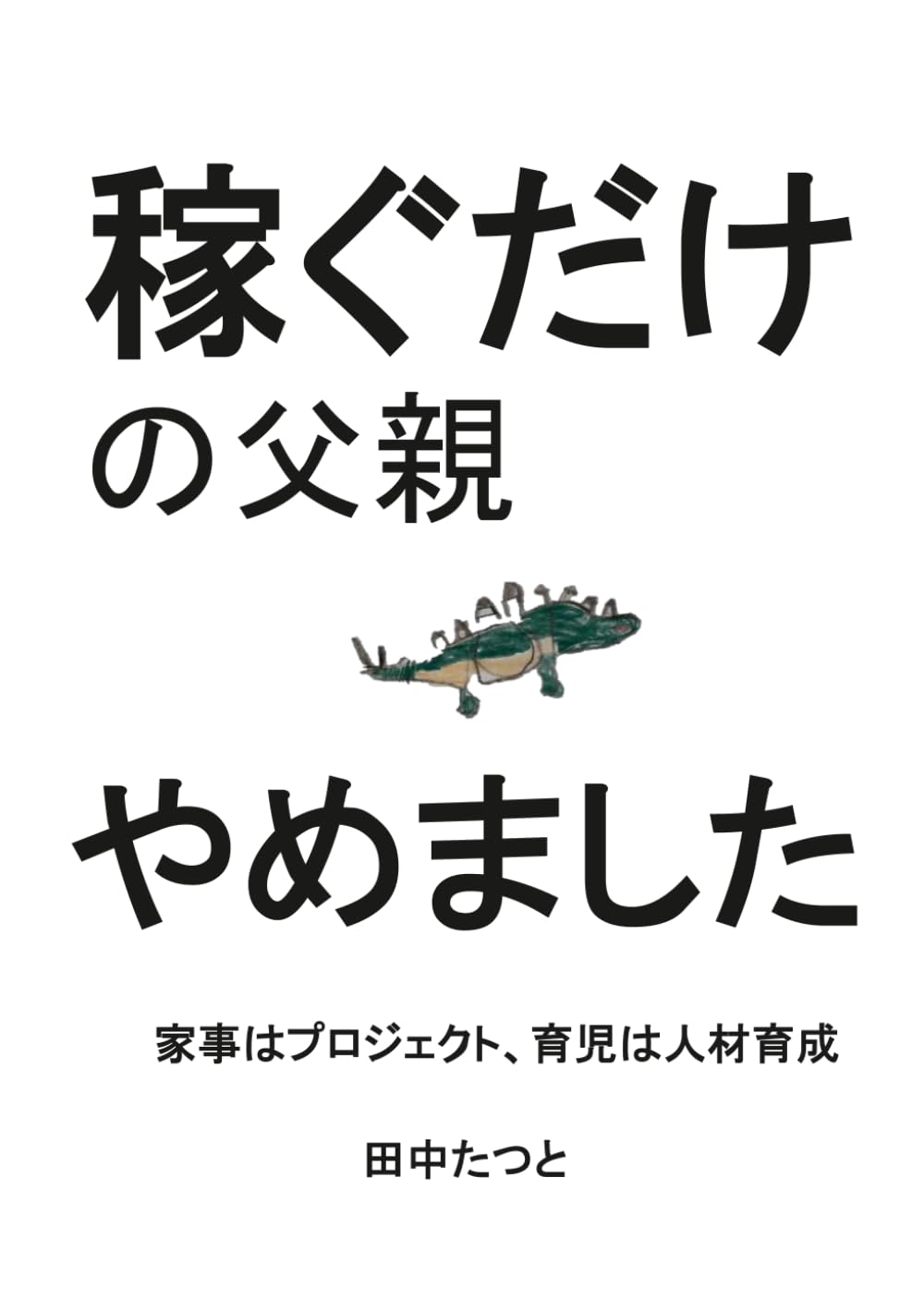 「稼ぐだけの父親、やめました。」: 家事はプロジェクト、育児は人材育成