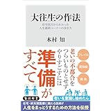 大往生の作法　在宅医だからわかった人生最終コーナーの歩き方 (角川新書)