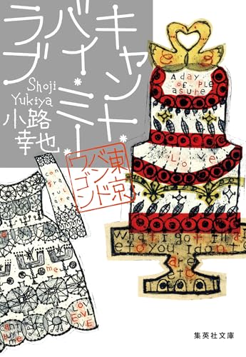 キャント・バイ・ミー・ラブ 東京バンドワゴン (集英社文庫)