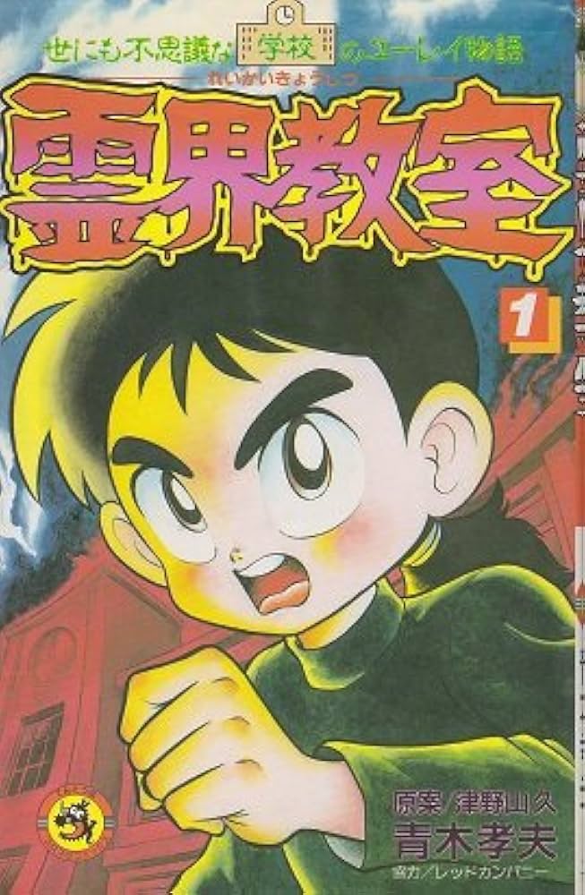 【中古】 霊界教室 世にも不思議な学校のユーレイ物語 第１巻/小学館/津野山久 中古】 霊界教室 世にも不思議な学校のユーレイ物語 第1巻