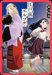江戸前エルフ（８） (少年マガジンエッジコミックス)