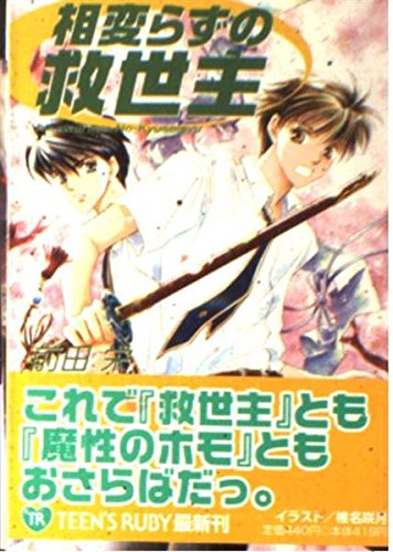 相変らずの救世主 (角川ティーンズルビー文庫)の詳細を見る