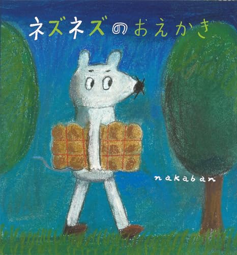 ネズネズのおえかき