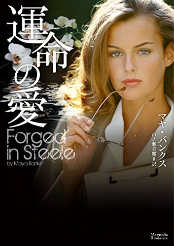 楽天 無料電子書籍 運命の愛 (マグノリアロマンス) バイ