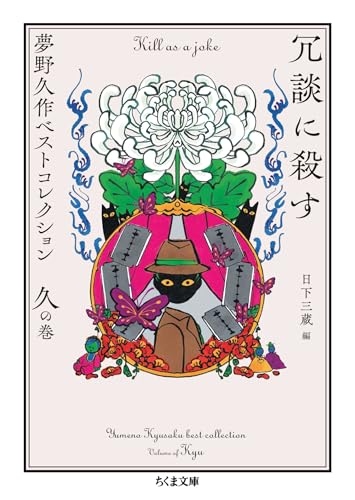 Amazon.co.jp: 夢野 久作: 本、バイオグラフィー、最新アップデート