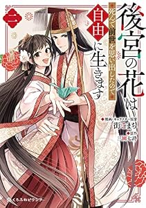 後宮の花は死んで前世を思い出したので自由に生きます 2 (クロフネCOMICS くろふねピクシブシリーズ)