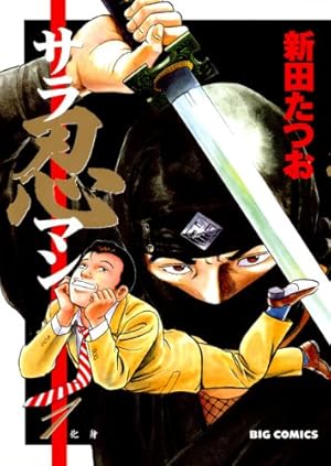 サラ忍マン（1） (ビッグコミックス) | 新田たつお | 青年マンガ