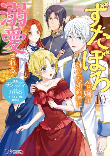 ずたぼろ令嬢は姉の元婚約者に溺愛される(コミック) : 10 (モンスターコミックスf)
