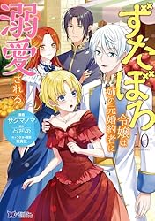 Amazon.co.jp: ずたぼろ令嬢は姉の元婚約者に溺愛される（コミック