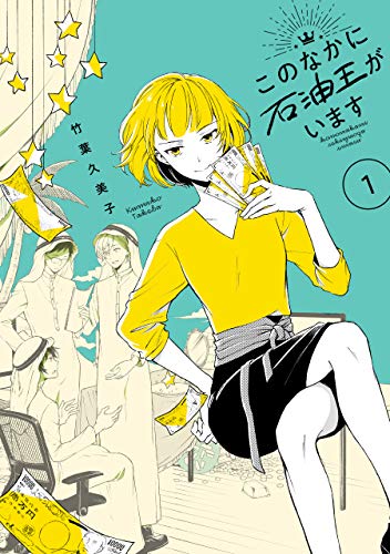 『このなかに石油王がいます』