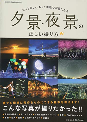 オライリー 無料電子書籍 夕景・夜景の正しい撮り方 (Gakken Camera Mook) バイ
