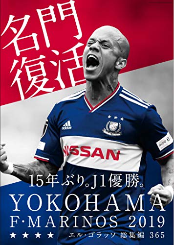無料電子書籍 おすすめ エル・ゴラッソ 総集編 2019 横浜F・マリノス 365 (エルゴラッソ) バイ