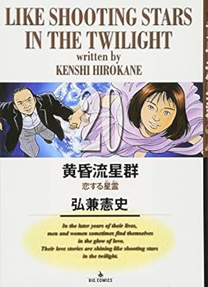 Amazon.co.jp: 黄昏流星群 (43) (ビッグコミックス) : 弘兼 憲史: 本