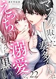 マスクを取った奏多くんはえっちで溺愛で、ちょっと黒い。22 (黒ひめコミック)