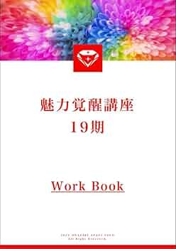 魅力覚醒講座のコピーではなく冊子になっています私も覚醒❢ 51b0cUsZNUL._UF350,350_QL50_.jpg