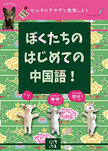 Our First Chinese Language Book Based On The Wolf And The Little Seven Goats Japanese Edition Ebook Han Ning Miho Miyake Mami Kanaya Amazon In Kindle Store