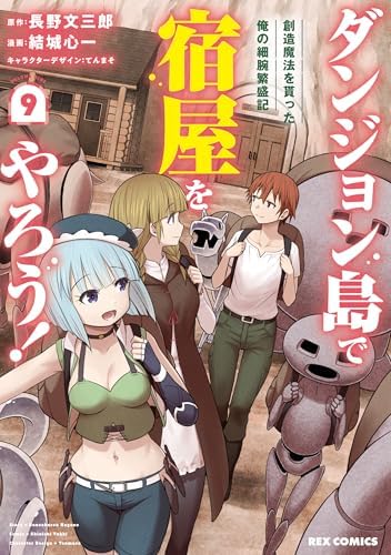 ダンジョン島で宿屋をやろう！ 創造魔法を貰った俺の細腕繁盛記: 9【イラスト特典付】 (REXコミックス)